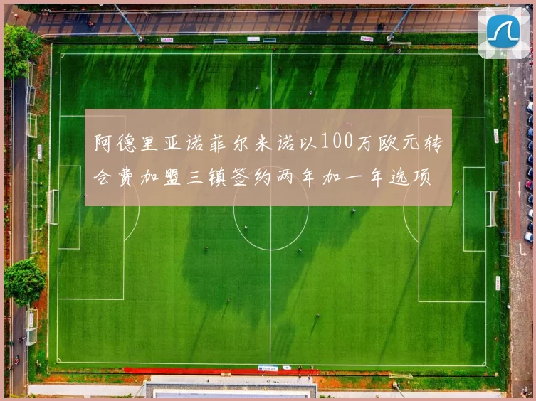 阿德里亚诺菲尔米诺以100万欧元转会费加盟三镇签约两年加一年选项