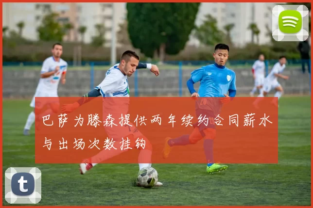 巴萨为滕森提供两年续约合同薪水与出场次数挂钩