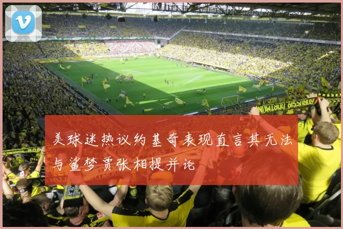 美球迷热议约基奇表现直言其无法与鲨梦贾张相提并论