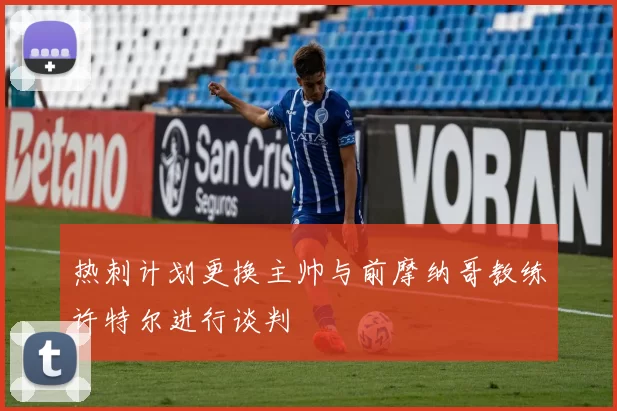 热刺计划更换主帅与前摩纳哥教练许特尔进行谈判