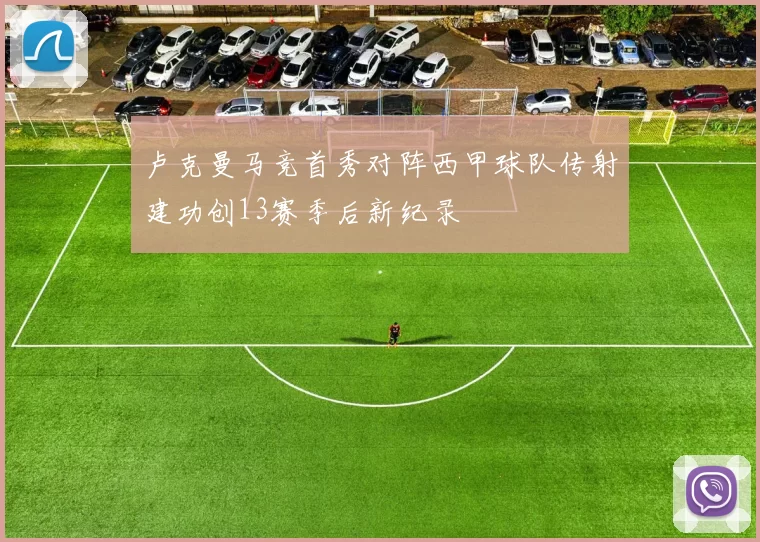 卢克曼马竞首秀对阵西甲球队传射建功创13赛季后新纪录